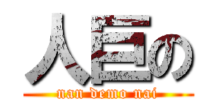 人巨の (nan demo nai)