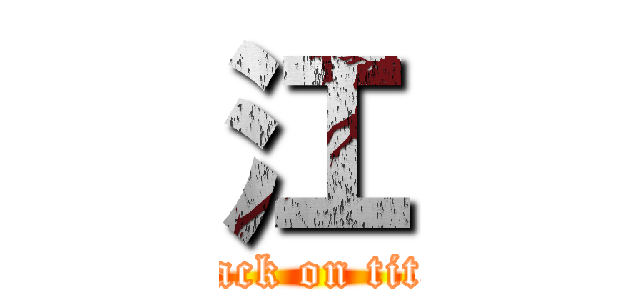江 (attack on titan)
