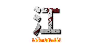 江 (attack on titan)