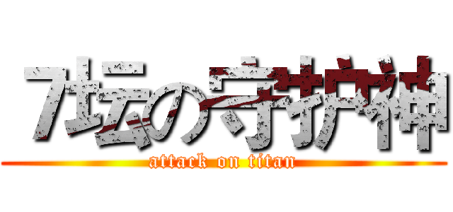 ７坛の守护神 (attack on titan)