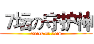７坛の守护神 (attack on titan)