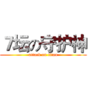 ７坛の守护神 (attack on titan)