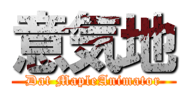 意気地 (Dat MapleAnimator)