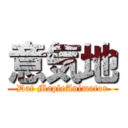 意気地 (Dat MapleAnimator)