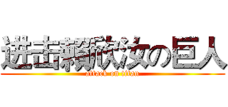 进击賴欣汝の巨人 (attack on titan)