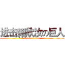 进击賴欣汝の巨人 (attack on titan)