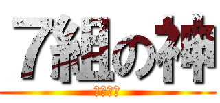 ７組の神 (↑自称。)