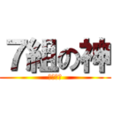 ７組の神 (↑自称。)
