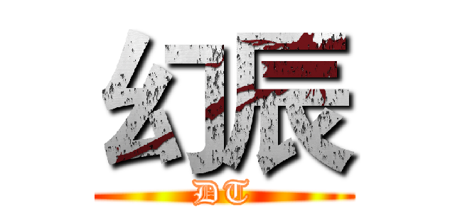幻辰 (DT)