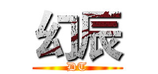 幻辰 (DT)