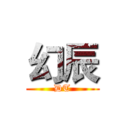 幻辰 (DT)