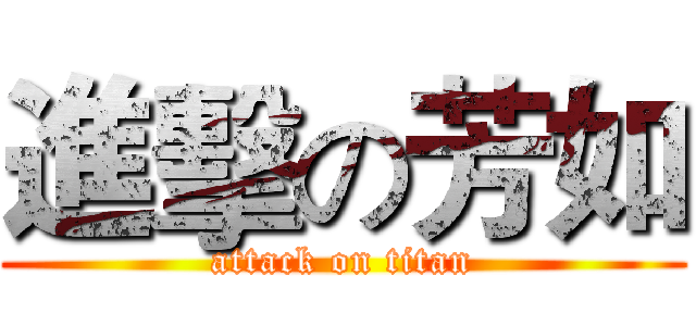 進擊の芳如 (attack on titan)