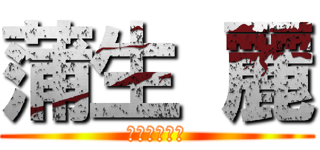 蒲生 麗 (歌い手目指す)