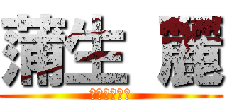 蒲生 麗 (歌い手目指す)