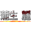 蒲生 麗 (歌い手目指す)