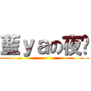 藍ｙａの夜貓 (  )