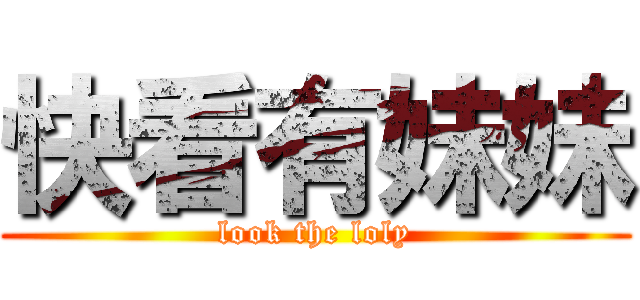 快看有妹妹 (look the loly)