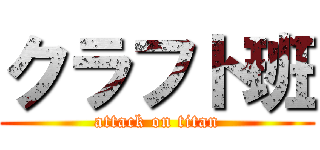 クラフト班 (attack on titan)