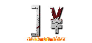 ］\\ (attack on titan)