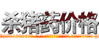 杀猪药价格 (杀猪药价格【电-186x2687x6963-Q278180069元-吉-药-业】我们做的是长期生意,靠的是老客户长期支持 http://sngk.net/Sek6GI
)