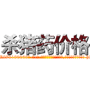 杀猪药价格 (杀猪药价格【电-186x2687x6963-Q278180069元-吉-药-业】我们做的是长期生意,靠的是老客户长期支持 http://sngk.net/Sek6GI
)