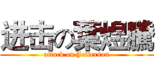 进击の葉煜騰 (attack on Jefferson)