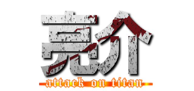 亮介 (attack on titan)