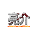 亮介 (attack on titan)