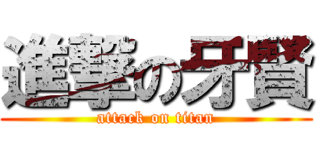 進撃の牙賢 (attack on titan)