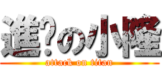 進擊の小隆 (attack on titan)