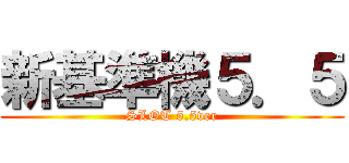 新基準機５．５ (SLOT 5.5ver)