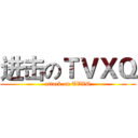 进击のＴＶＸＱ (attack on TVXQ)