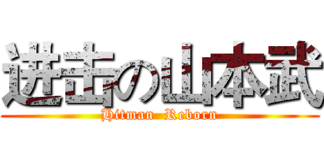 进击の山本武 (Hitman  Reborn)