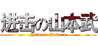 进击の山本武 (Hitman  Reborn)