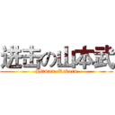 进击の山本武 (Hitman  Reborn)