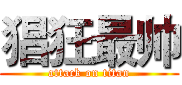 猖狂最帅 (attack on titan)