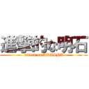 進撃的な明石 (attack on AKASHI)