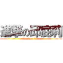 進撃の邱屁莉 (attack on titan)