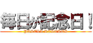 毎日が記念日！ (PASELA RESORTS)