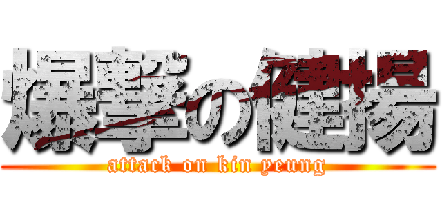 爆撃の健揚 (attack on kin yeung)