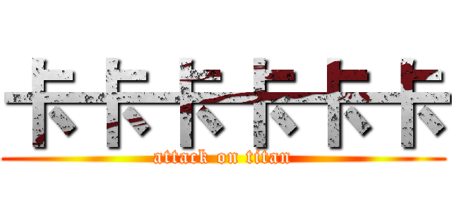 卡卡卡卡卡卡 (attack on titan)