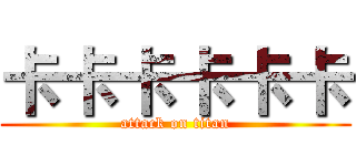 卡卡卡卡卡卡 (attack on titan)