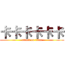 卡卡卡卡卡卡 (attack on titan)