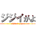 ジジイがよ (jijii of gayo)