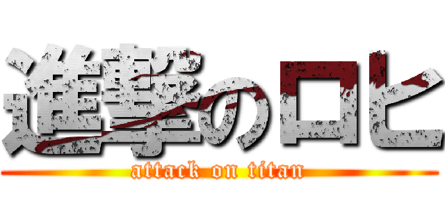 進撃のロヒ (attack on titan)