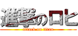 進撃のロヒ (attack on titan)