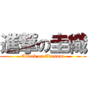 進撃の圭織 (Attack on Akasuna)