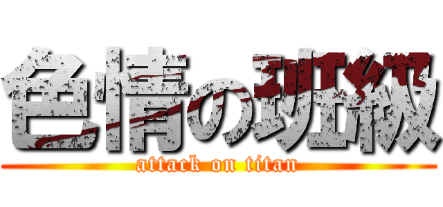 色情の班級 (attack on titan)