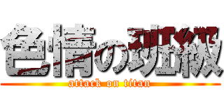 色情の班級 (attack on titan)