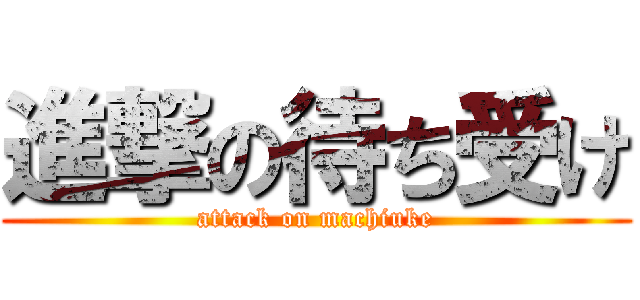 進撃の待ち受け (attack on machiuke)